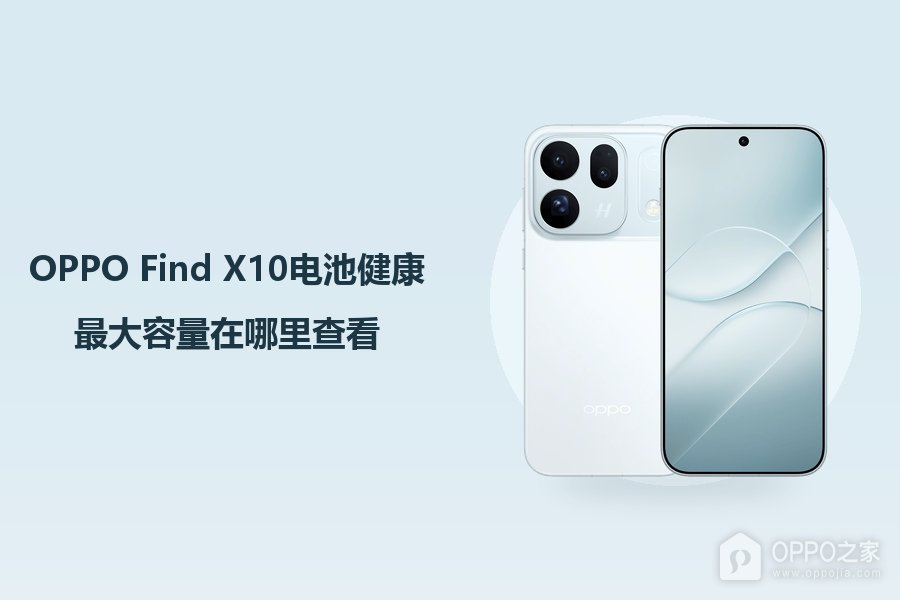 OPPO Find X10电池健康最大容量在哪里查看？