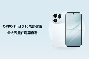 OPPO Find X10电池健康最大容量在哪里查看？