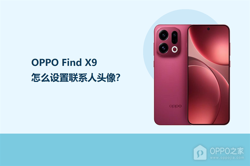 OPPO Find X9怎么设置联系人头像？