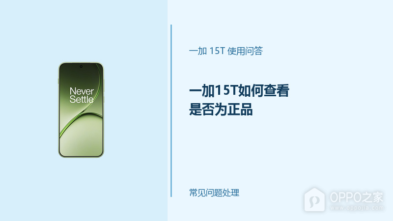 一加15T如何查看是否为正品？从设备信息到官方渠道核验
