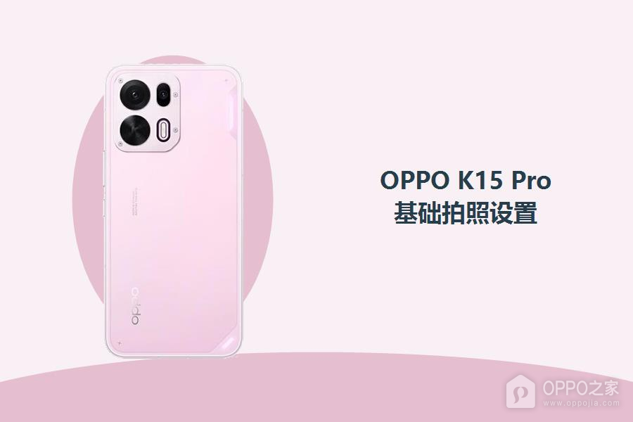 OPPO K15 Pro相机基础拍照怎么设置?