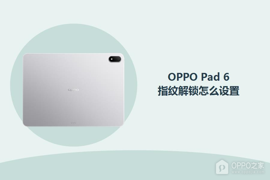 OPPO Pad 6指纹解锁怎么设置?