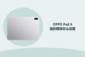 OPPO Pad 6指纹解锁怎么设置？