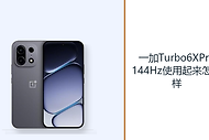 一加Turbo6XPro144Hz使用起来怎么样？高刷操作让滑动更连贯