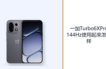 一加Turbo6XPro144Hz使用起来怎么样？高刷操作让滑动更连贯
