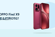 OPPO Find X9怎么打开OTG？