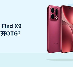 OPPO Find X9怎么打开OTG？