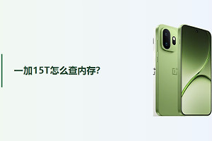 一加15T怎么查内存？