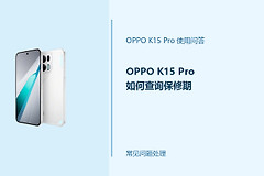 OPPO K15 Pro如何查询保修期？保修信息查询方法
