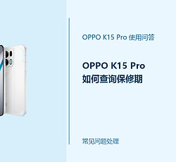 OPPO K15 Pro如何查询保修期？保修信息查询方法