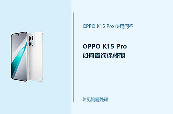 OPPO K15 Pro如何查询保修期？保修信息查询方法