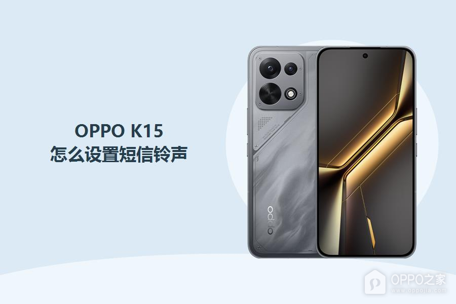 OPPO K15怎么设置短信铃声?