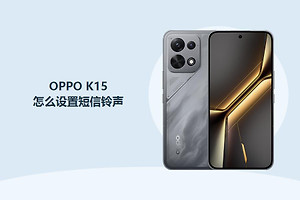 OPPO K15怎么设置短信铃声？