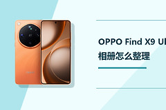 OPPO Find X9 Ultra相册怎么整理？