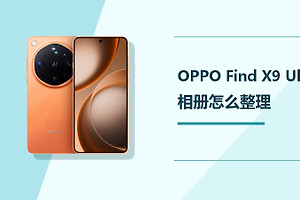 OPPO Find X9 Ultra相册怎么整理？