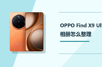 OPPO Find X9 Ultra相册怎么整理？