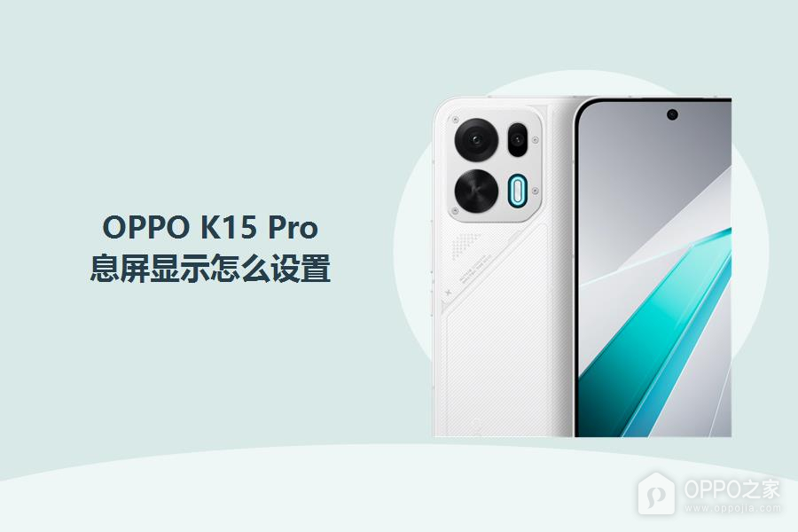 OPPO K15 Pro怎么设置息屏显示?