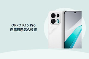 OPPO K15 Pro怎么设置息屏显示？