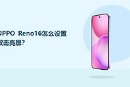 OPPO Reno16怎么设置双击亮屏？