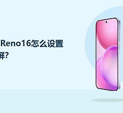 OPPO Reno16怎么设置双击亮屏？