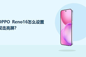 OPPO Reno16怎么设置双击亮屏？