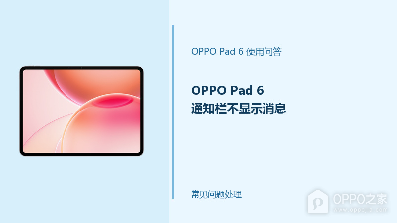 OPPO Pad 6通知栏不显示消息怎么办？通知权限这样检查
