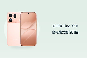 OPPO Find X10省电模式如何开启？
