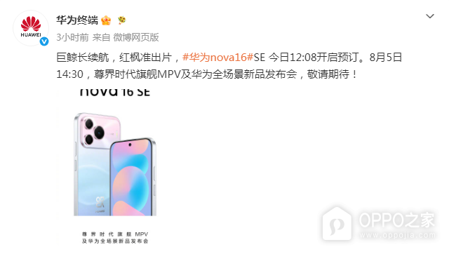 华为nova 16 SE官宣：今日12:08开启预订，8月5日正式发布
