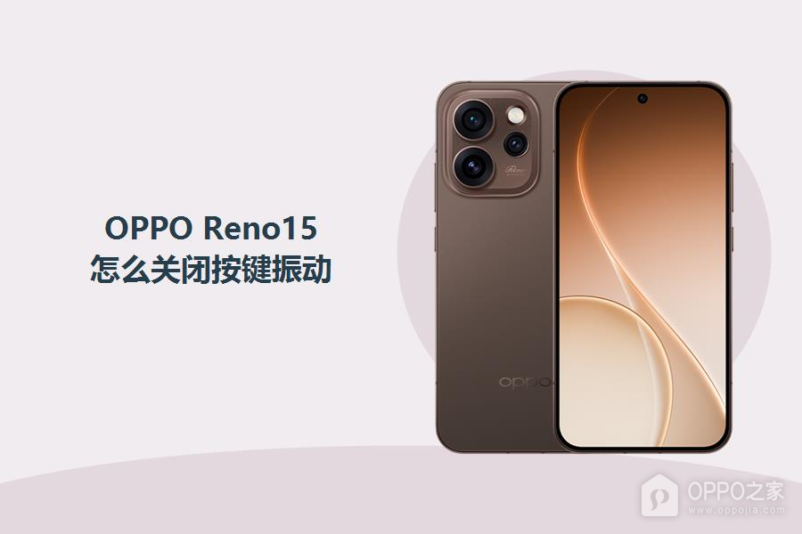 OPPO Reno15怎么关闭按键振动?