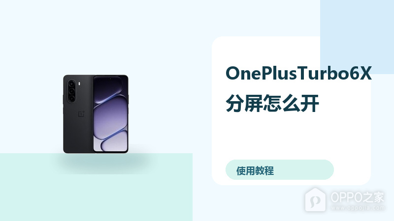 OnePlusTurbo6X分屏怎么开？小窗多任务方法分享