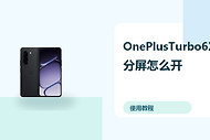 OnePlusTurbo6X分屏怎么开？小窗多任务方法分享