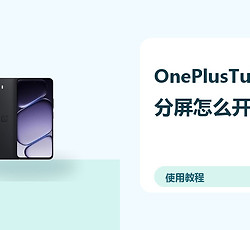 OnePlusTurbo6X分屏怎么开？小窗多任务方法分享