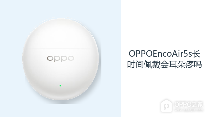 OPPOEncoAir5s长时间佩戴会耳朵疼吗?半入耳设计减轻耳部负担