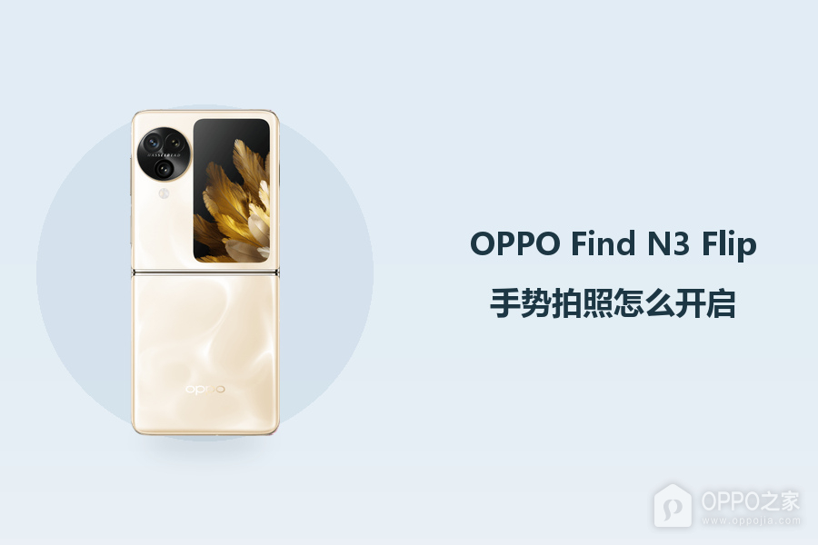 OPPO Find N3 Flip手势拍照怎么开启?
