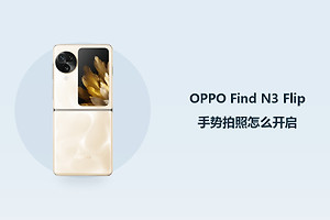 OPPO Find N3 Flip手势拍照怎么开启？