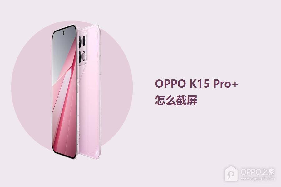 OPPO K15 Pro+怎么截屏?
