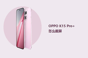 OPPO K15 Pro+怎么截屏？