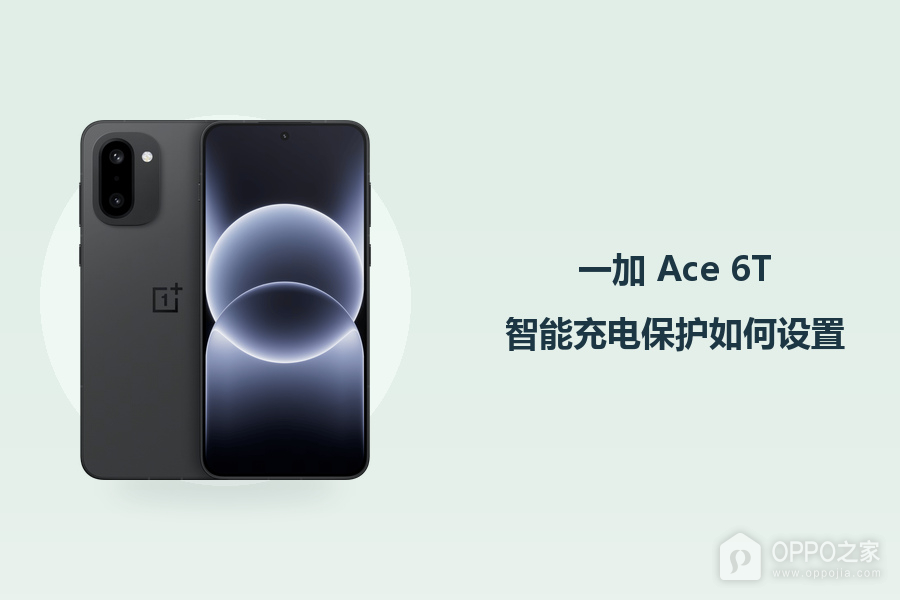 一加 Ace 6T智能充电保护如何设置?
