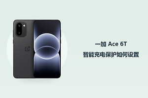 一加 Ace 6T智能充电保护如何设置？