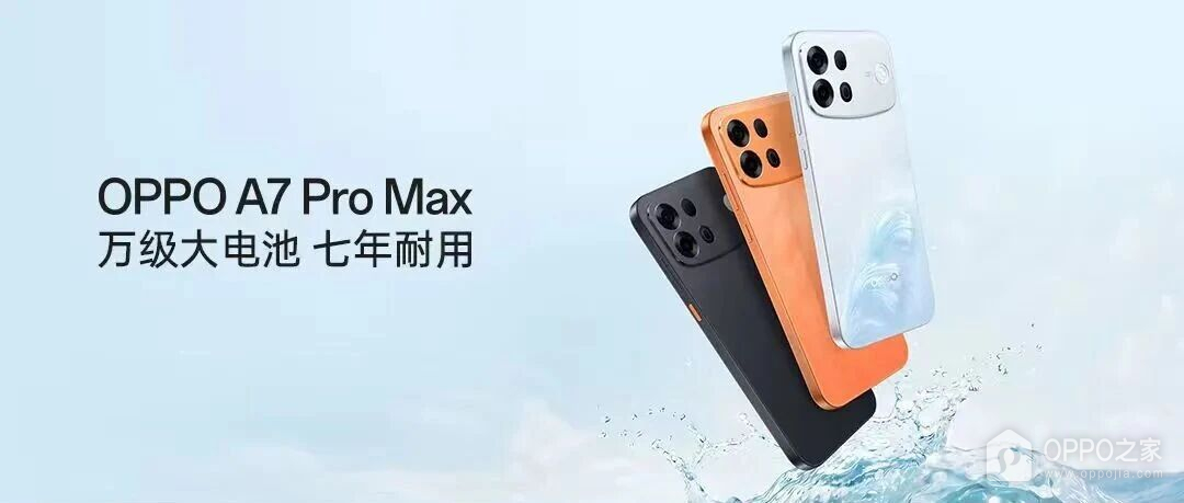 OPPO A7 Pro Max正式发布:万级大电池与立体浮雕纹理成看点