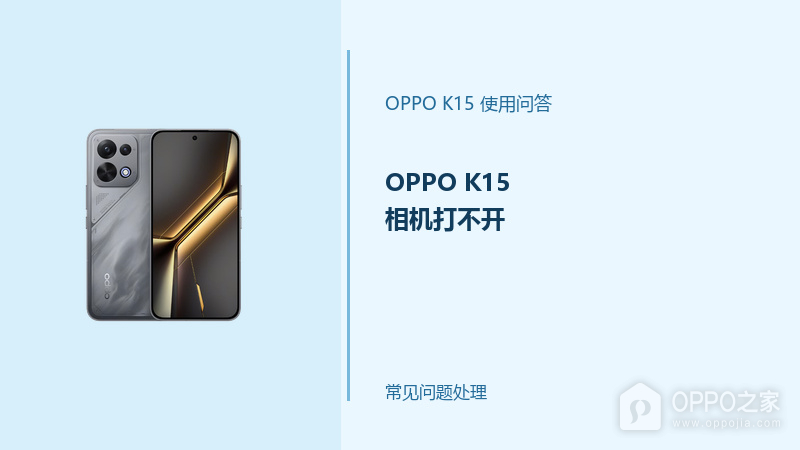 OPPO K15相机打不开怎么办？相机无法启动排查