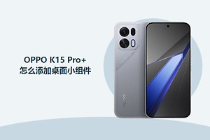 OPPO K15 Pro+怎么添加桌面小组件？