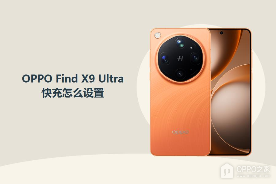 OPPO Find X9 Ultra快充怎么设置?