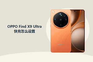 OPPO Find X9 Ultra快充怎么设置？