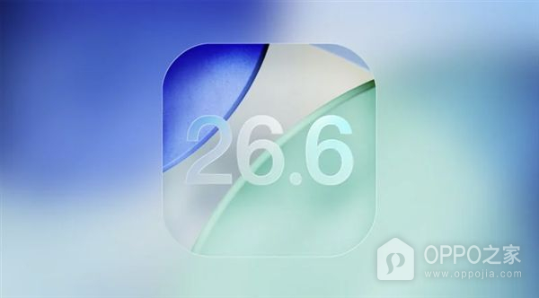 iOS 26.6正式版推送：安全修复为重点，Spotlight体验或有优化