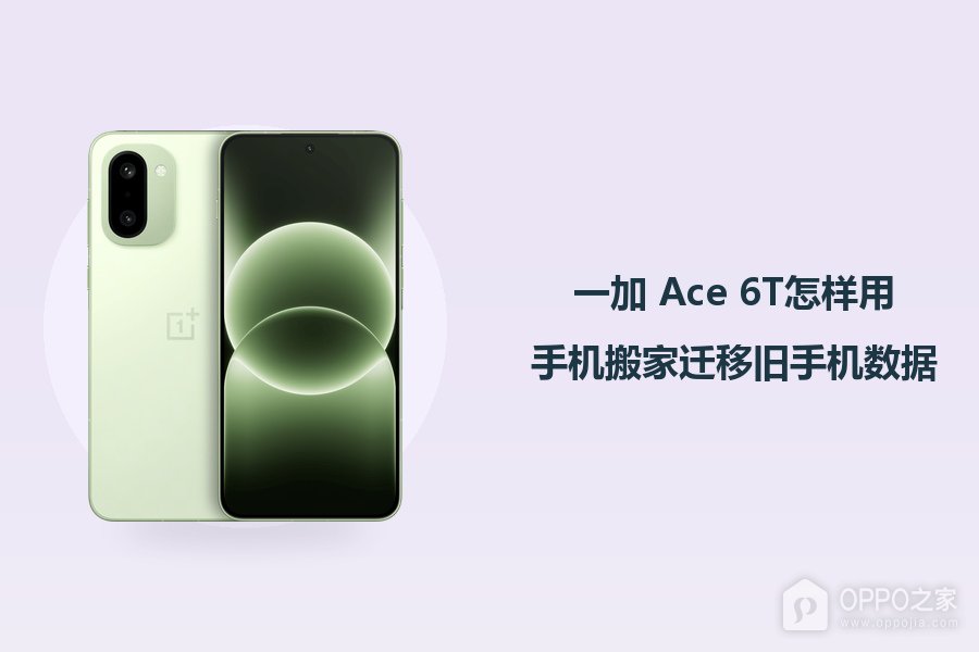 一加 Ace 6T怎样用手机搬家迁移旧手机数据？