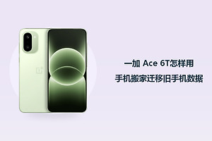 一加 Ace 6T怎样用手机搬家迁移旧手机数据？