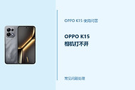 OPPO K15相机打不开怎么办？相机无法启动排查