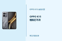 OPPO K15相机打不开怎么办？相机无法启动排查