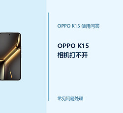 OPPO K15相机打不开怎么办？相机无法启动排查